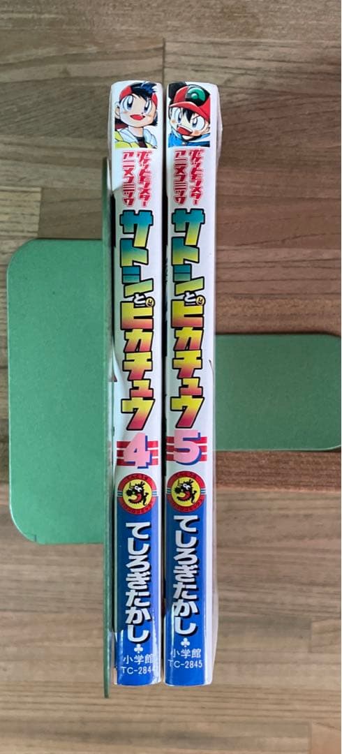 ポケットモンスターアニメコミック サトシとピカチュウ 4,5 2冊セット