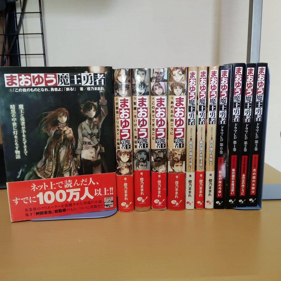 まおゆう魔王勇者 全5巻＋エピソード 3巻＋ドラマCD 4枚＋オマケ