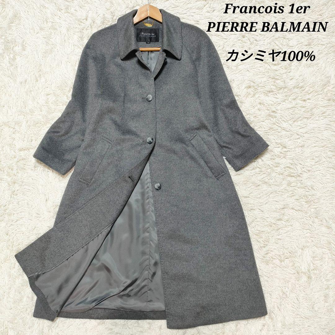 【美品】着丈106cm 高級上品 ピュアカシミヤ ピエールバルマン ロングコート