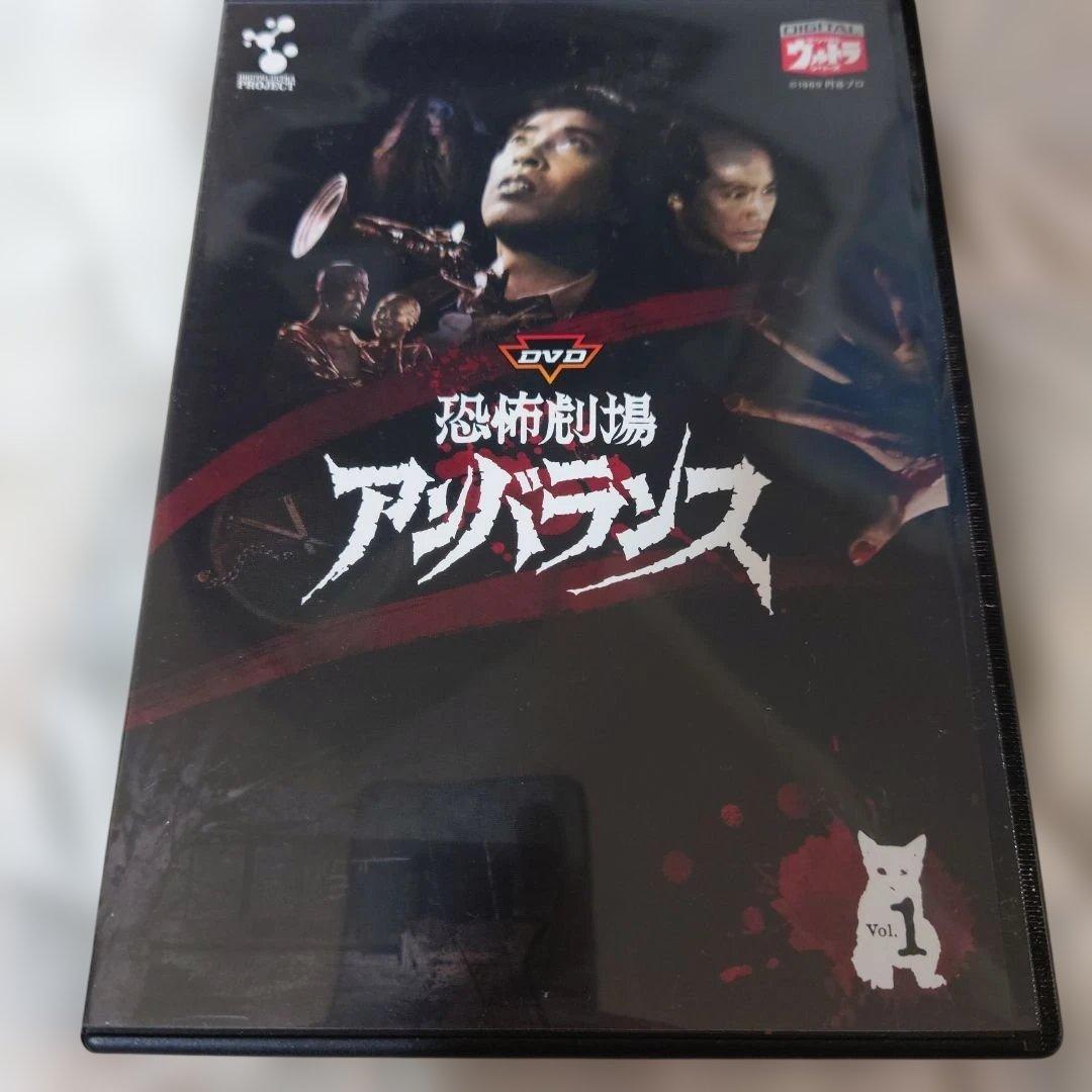 恐怖劇場アンバランスDVD全6巻セット1巻のみ開封他未開封初回版