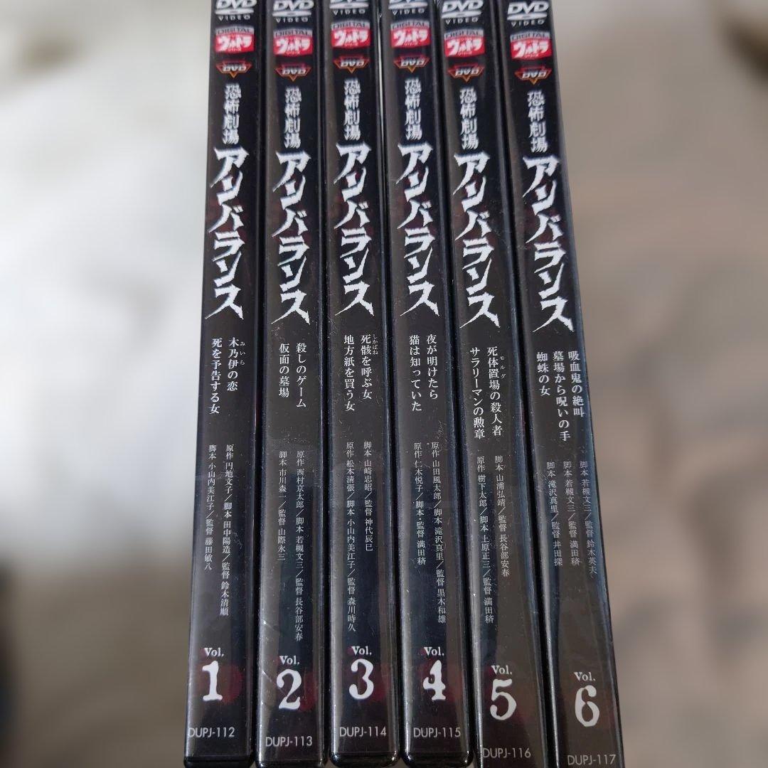 恐怖劇場アンバランスDVD全6巻セット1巻のみ開封他未開封初回版