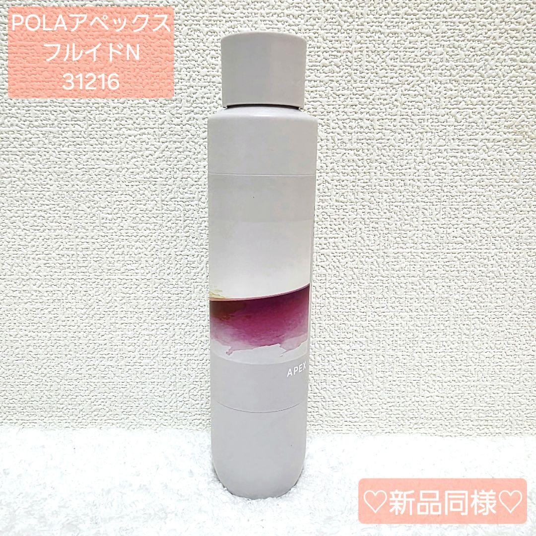 【美品】POLA アペックス フルイドN 31216 化粧水・美容液　ポーラ