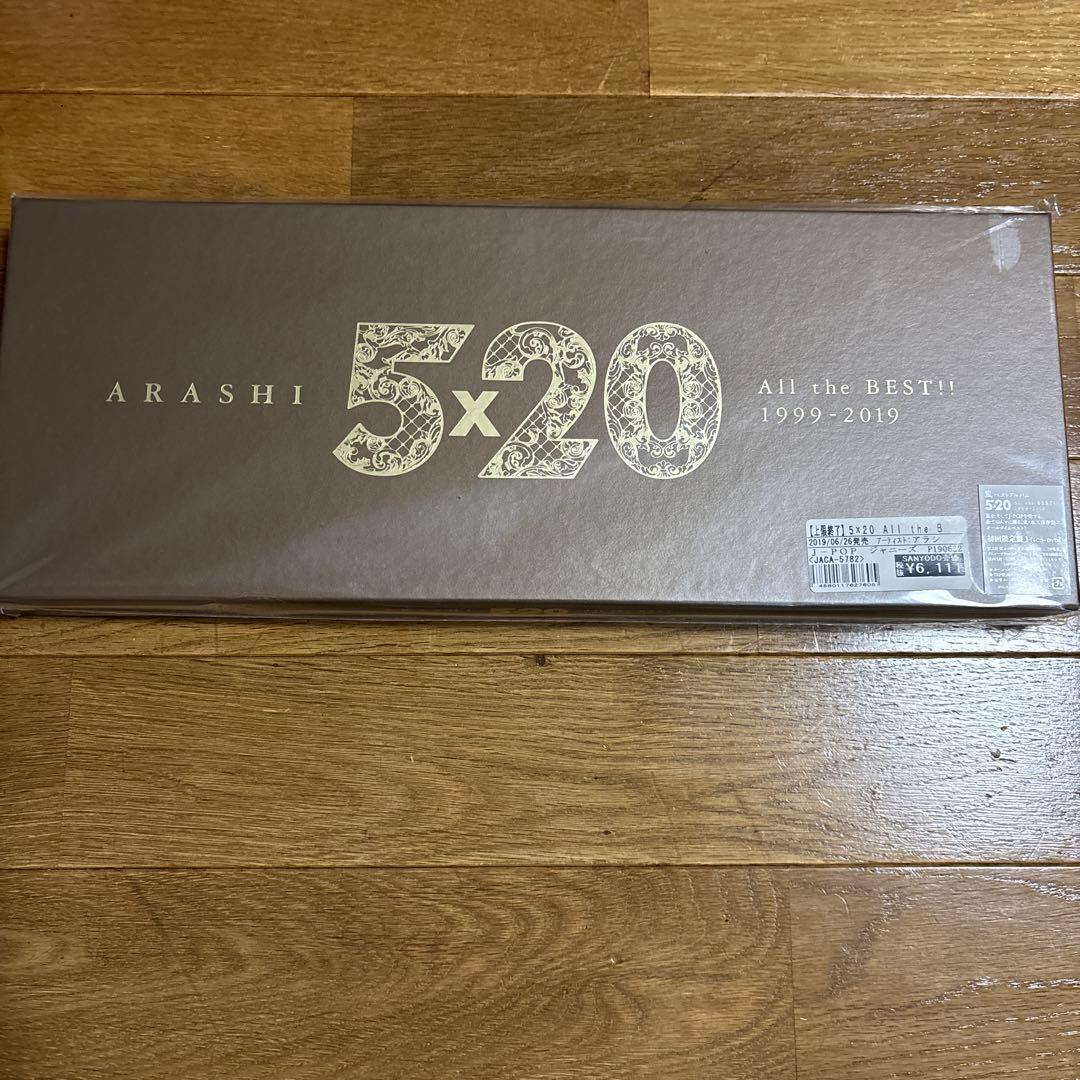 嵐 5×20 all the best!! 初回限定盤1＆2セット