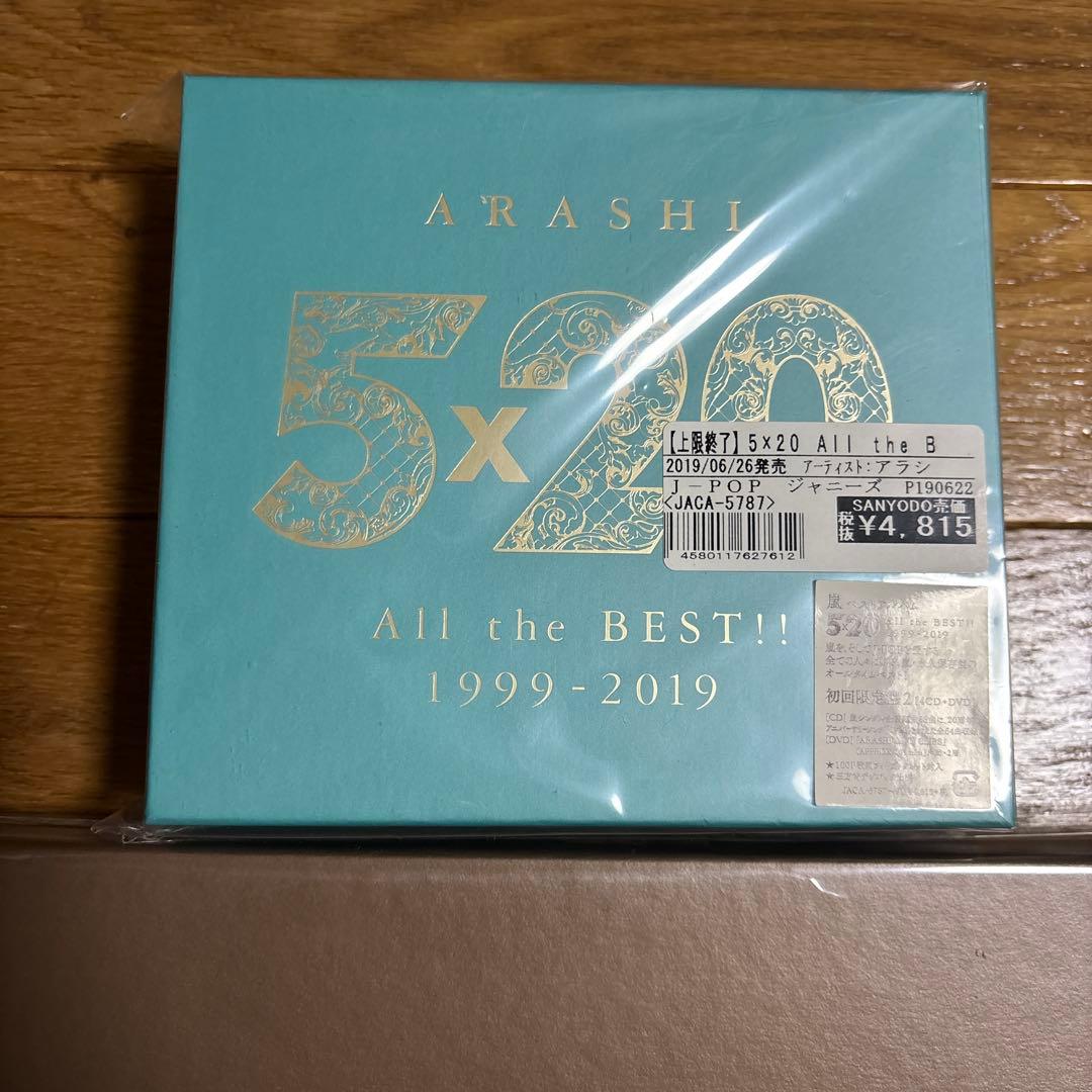 嵐 5×20 all the best!! 初回限定盤1＆2セット