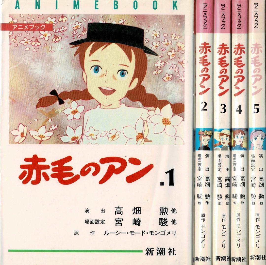 ➁全巻■アニメブック「赤毛のアン」全5巻■完結セット■モンゴメリ・高畑勲・宮崎駿