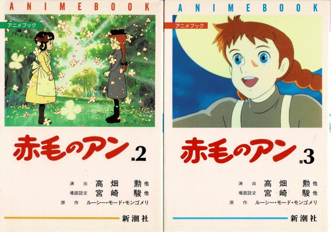 ➁全巻■アニメブック「赤毛のアン」全5巻■完結セット■モンゴメリ・高畑勲・宮崎駿