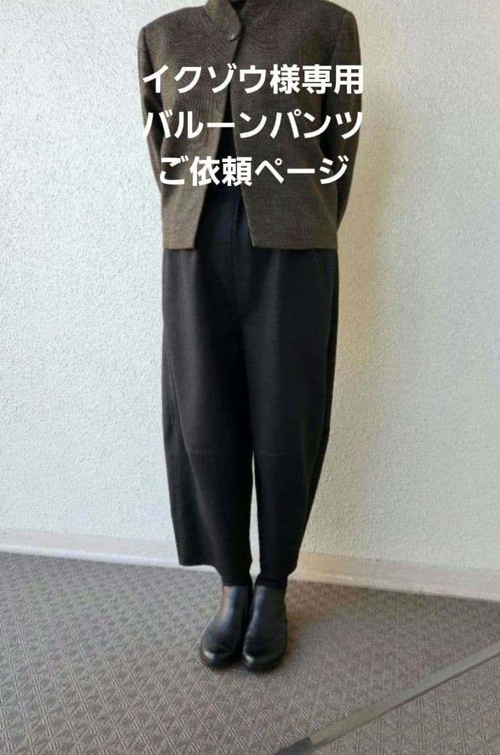 イクゾウバルーンパンツ　圧縮ウール黒