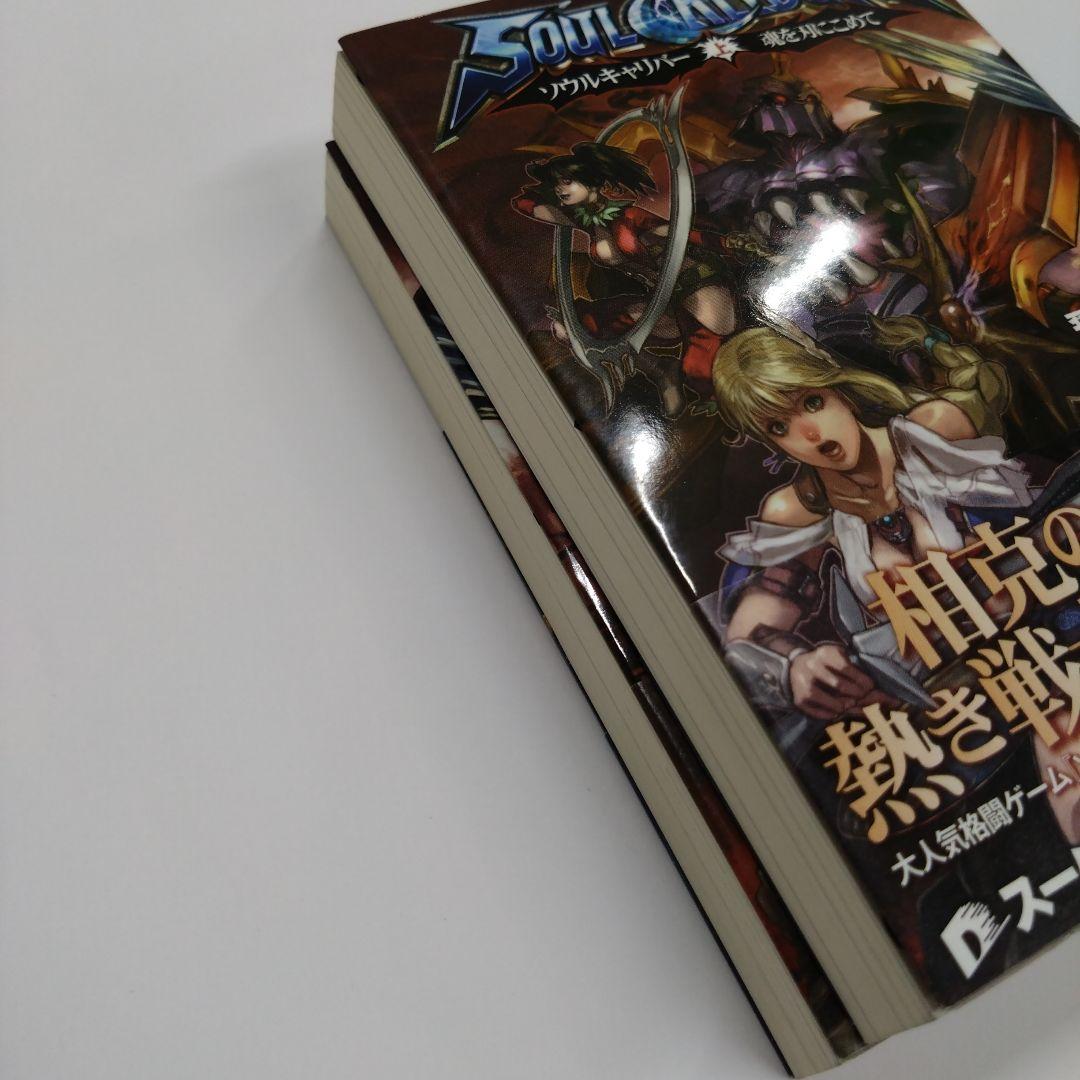 ソウルキャリバー 魂を刃にこめて 上下