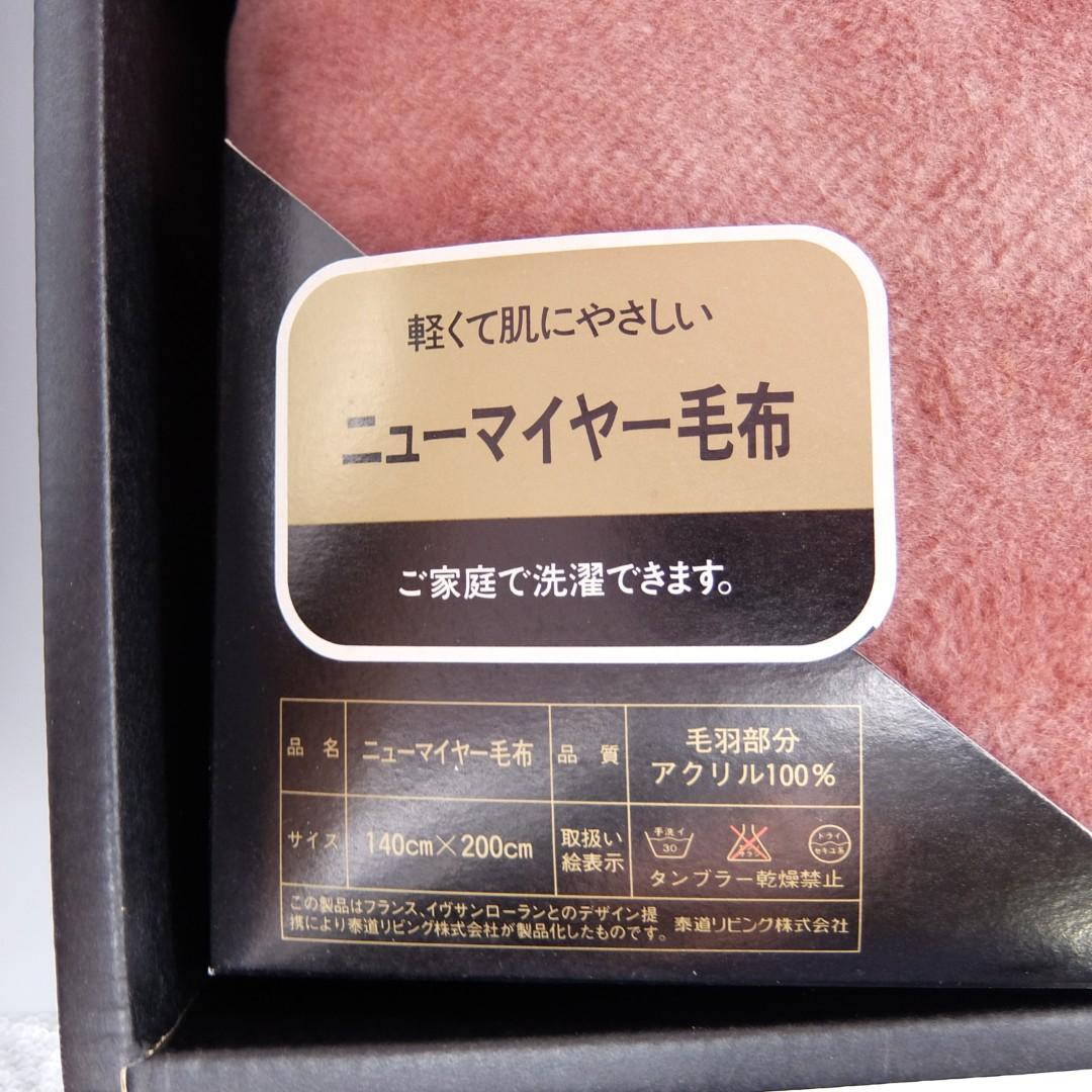 50619　イヴサンローラン　ニューマイヤー　毛布　２枚セット