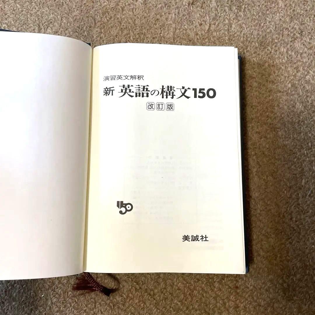 新 英語の構文150 改訂版 高梨健吉 美誠社
