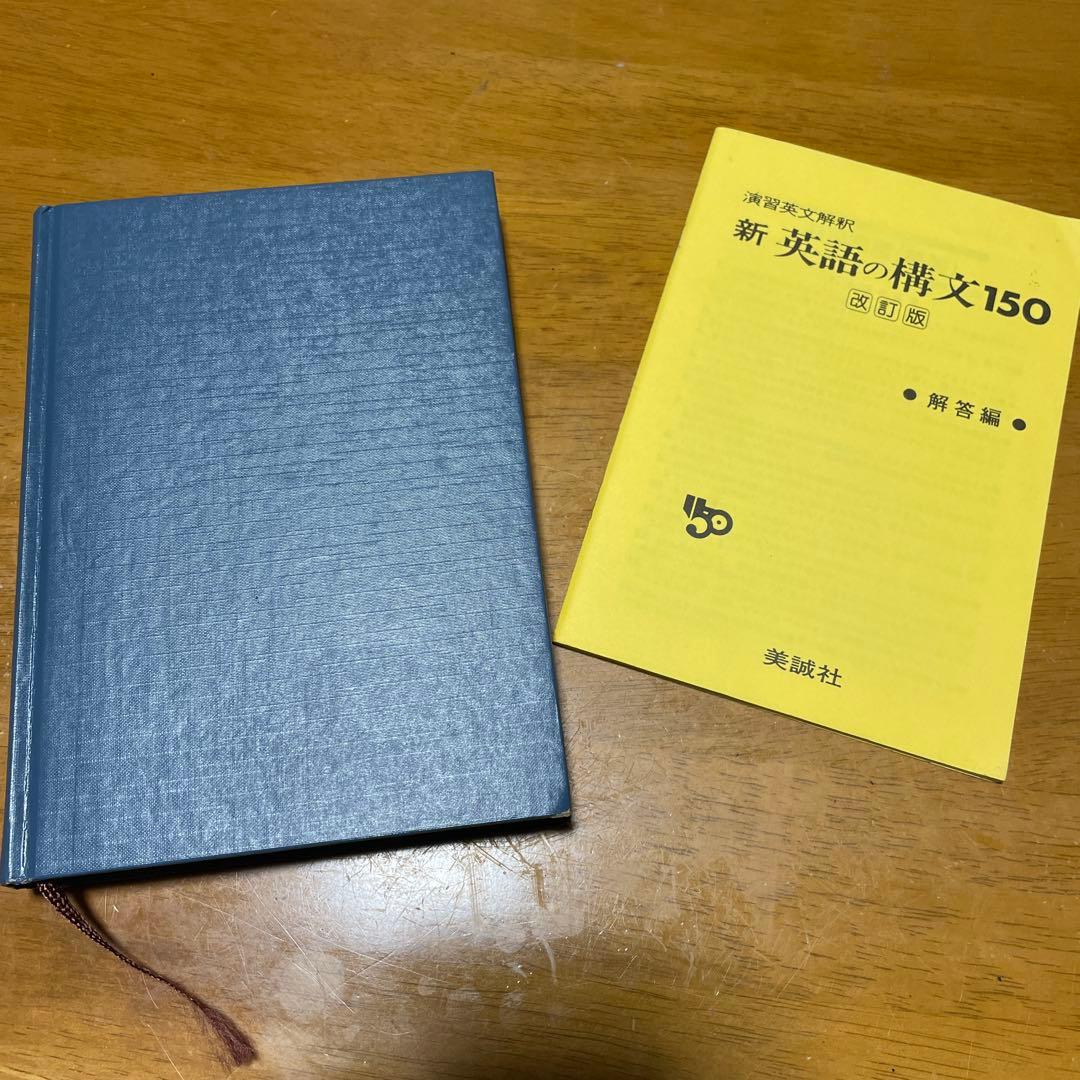 新 英語の構文150 改訂版 高梨健吉 美誠社