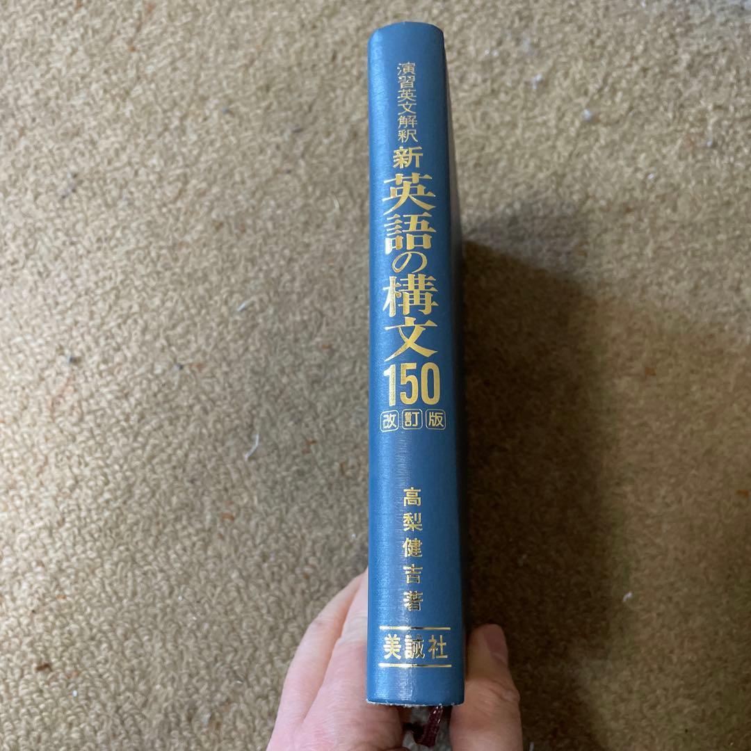 新 英語の構文150 改訂版 高梨健吉 美誠社