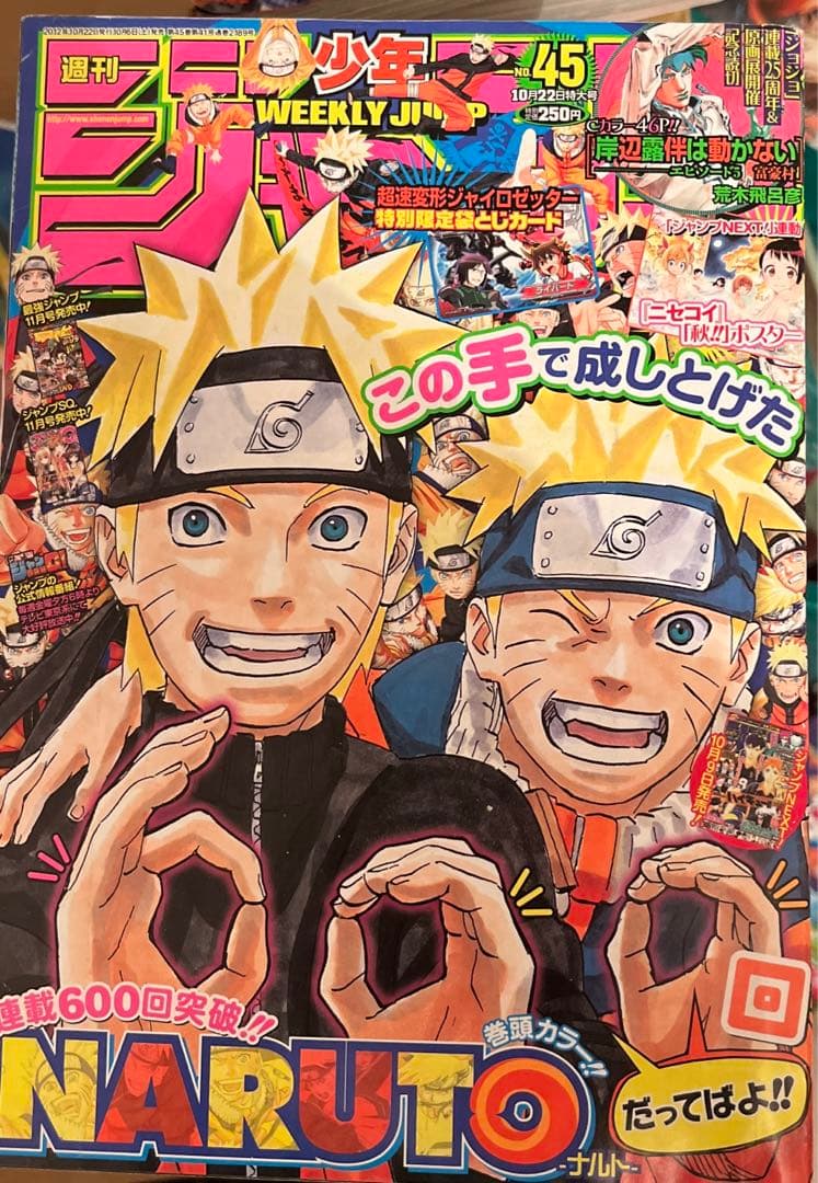 週刊少年ジャンプ　2012 45号　NARUTO表紙巻頭カラー