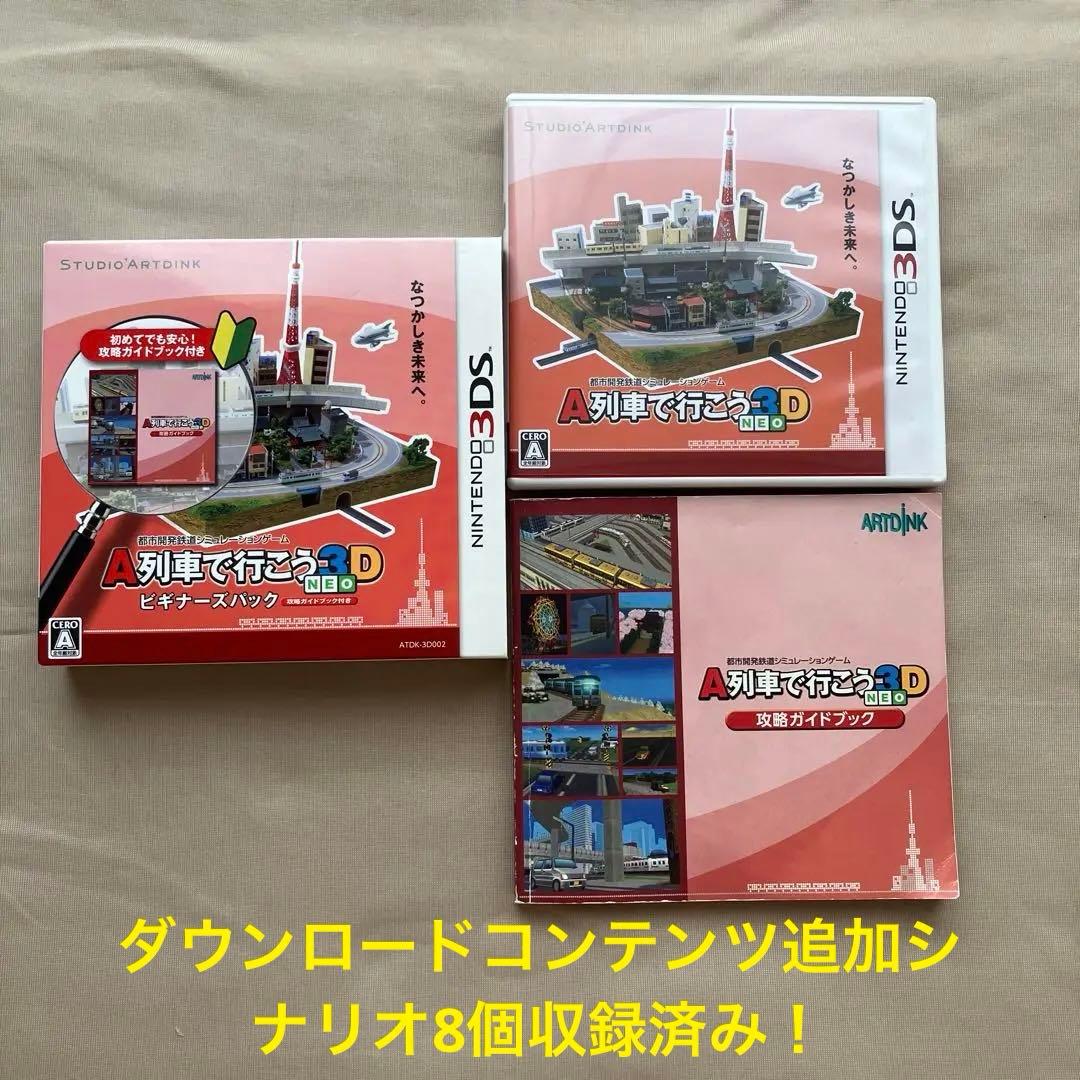 A列車で行こう3D NEO ビギナーズパック 攻略ガイドブック付き