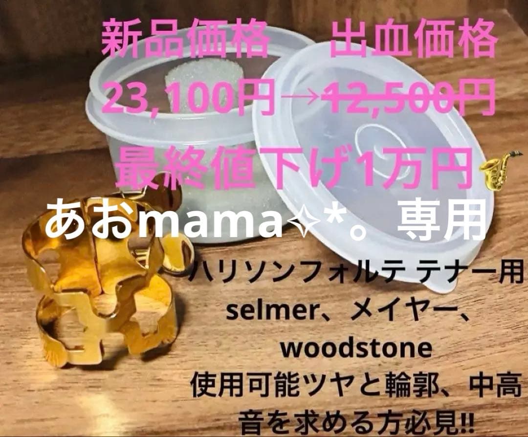 ハリソン　テナーサックスGPリガチャーフォルテ　中古美品 あおmama✧*。専用