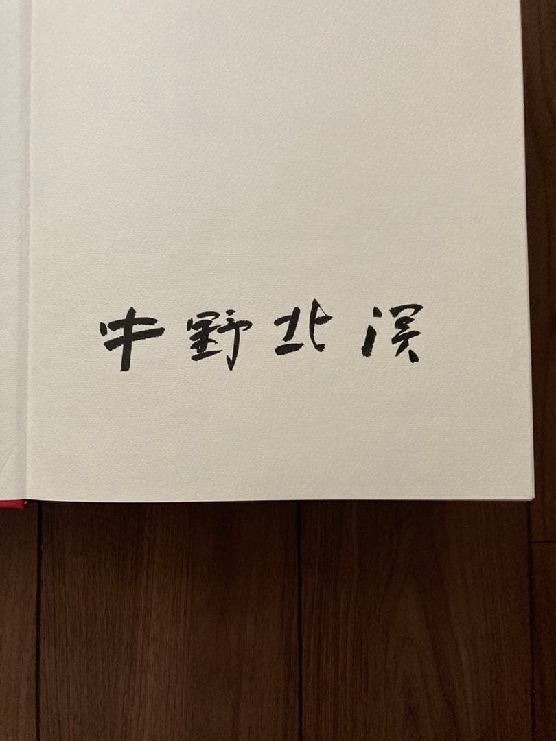 中野北溟全作品 （北溟自筆毛筆署名入）