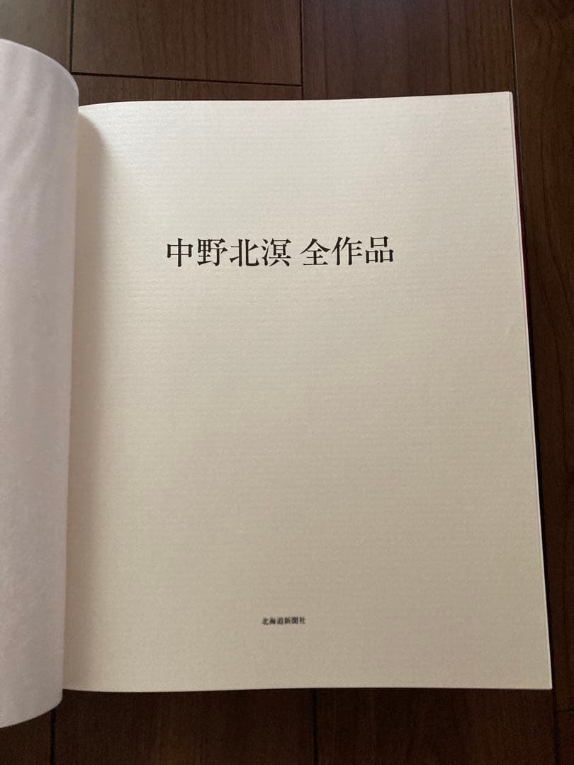 中野北溟全作品 （北溟自筆毛筆署名入）