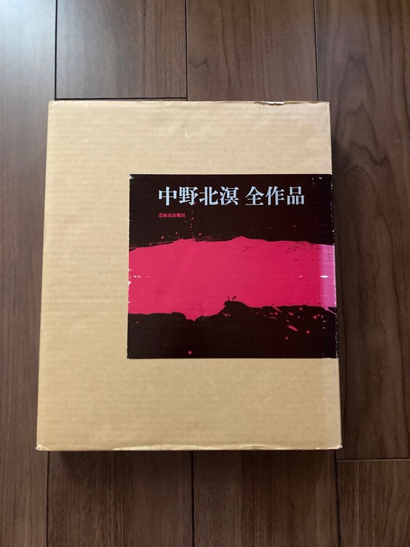 中野北溟全作品 （北溟自筆毛筆署名入）