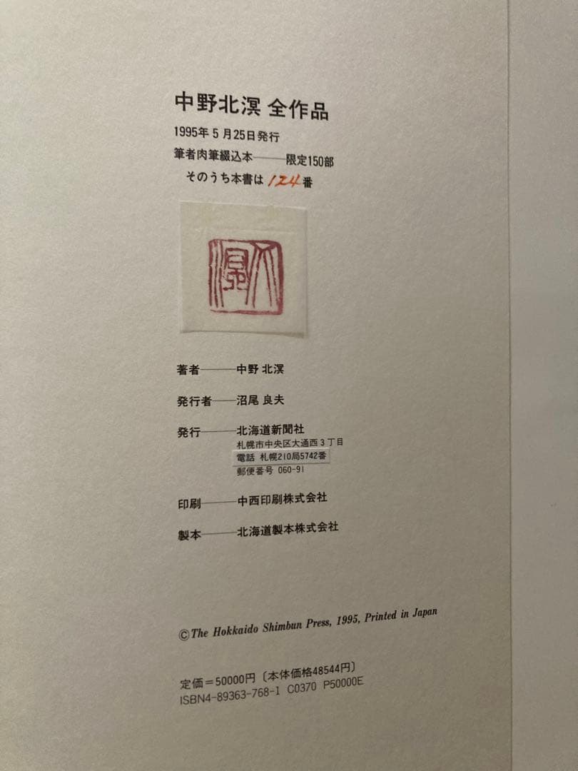 中野北溟全作品 （北溟自筆毛筆署名入）