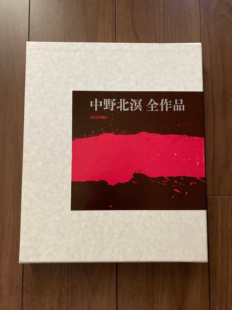 中野北溟全作品 （北溟自筆毛筆署名入）