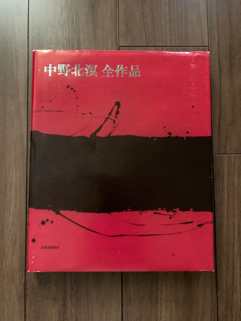中野北溟全作品 （北溟自筆毛筆署名入）