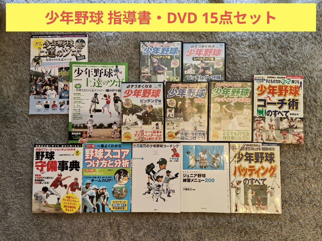 少年野球 指導用 DVD・本 15点セット