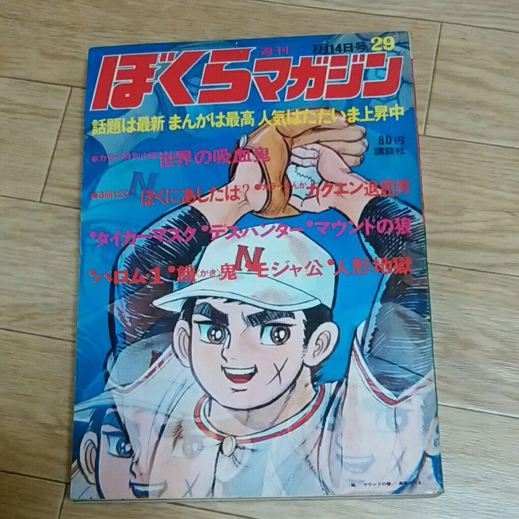 ぼくらマガジン　1970年　29号
