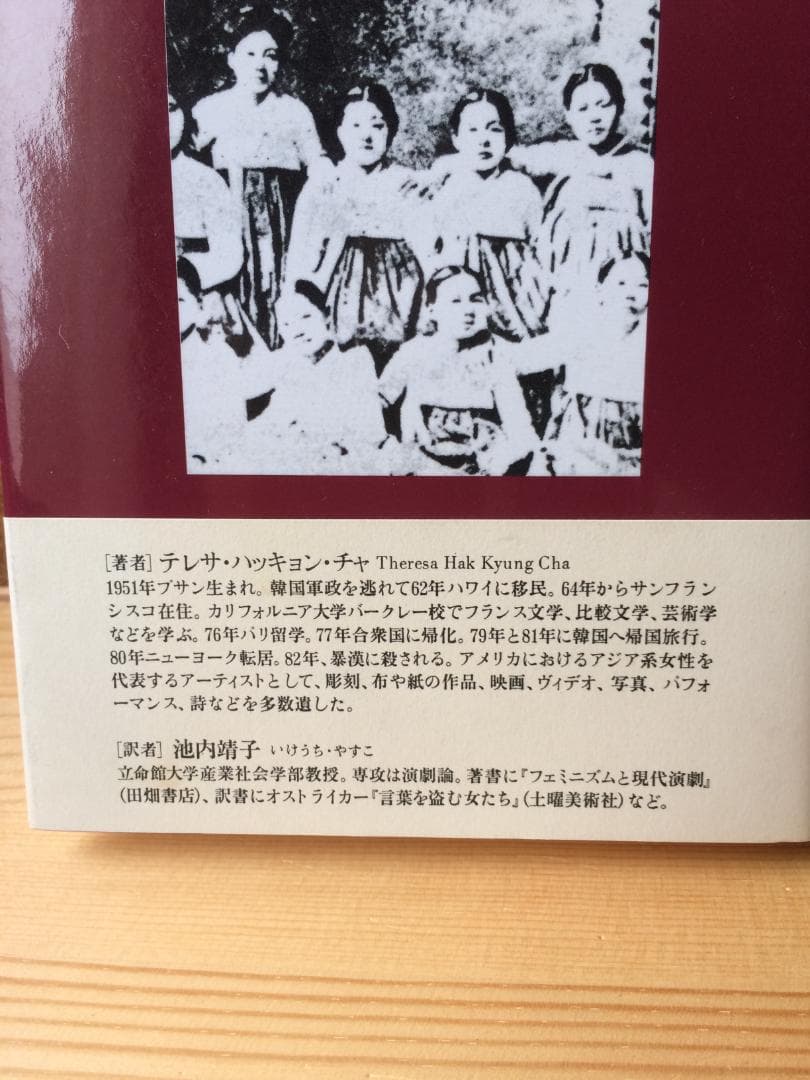 『ディクテ』DICTEE　 テレサ・ハッキョン・チャ著