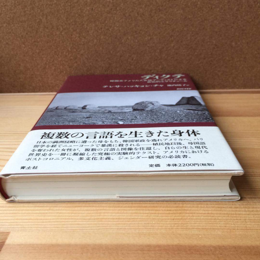 『ディクテ』DICTEE　 テレサ・ハッキョン・チャ著