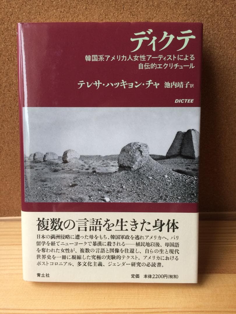 『ディクテ』DICTEE　 テレサ・ハッキョン・チャ著