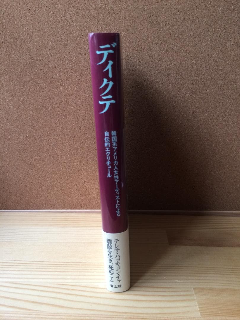 『ディクテ』DICTEE　 テレサ・ハッキョン・チャ著