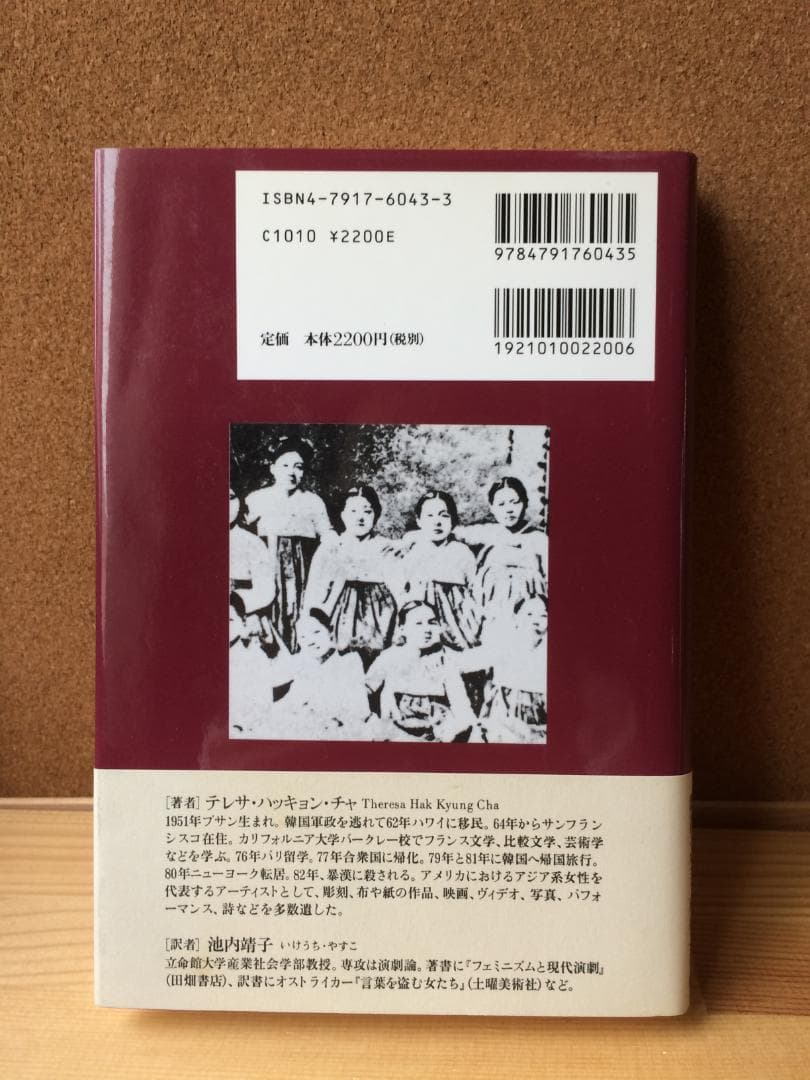 『ディクテ』DICTEE　 テレサ・ハッキョン・チャ著