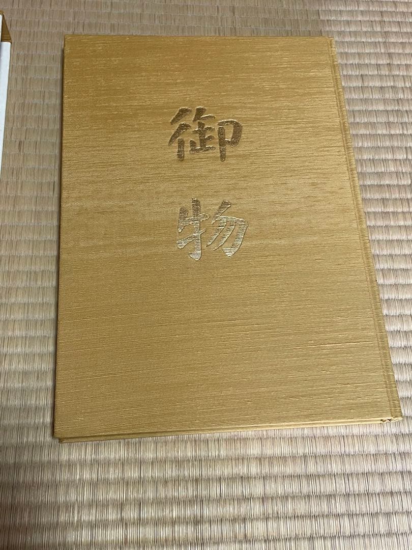 皇室の至宝　御物　1〜13