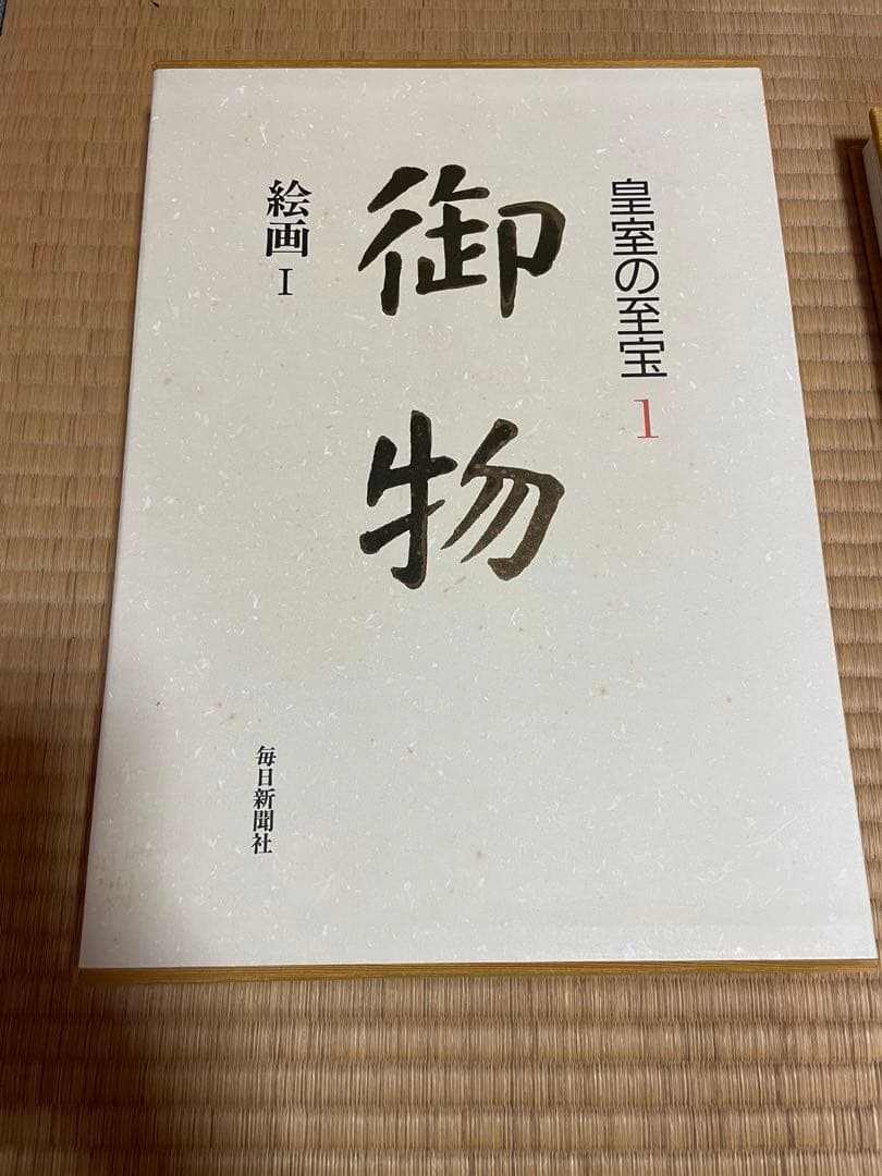 皇室の至宝　御物　1〜13