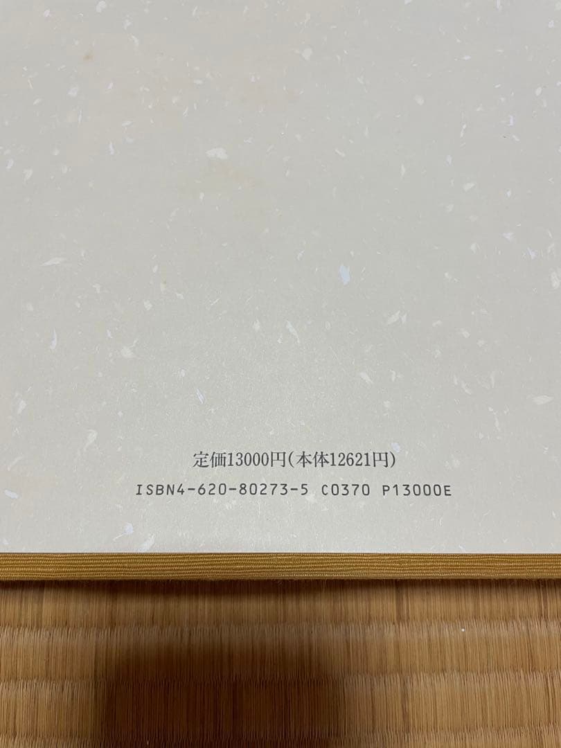 皇室の至宝　御物　1〜13