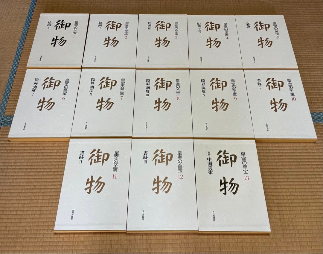 皇室の至宝　御物　1〜13