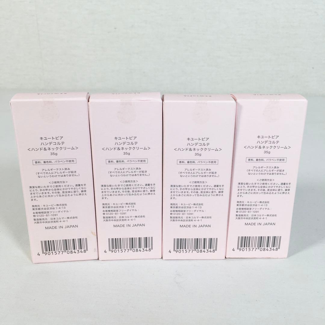 ☆未使用品☆キュートピア ハンデコルテ ハンド＆ネッククリーム 35g 4本