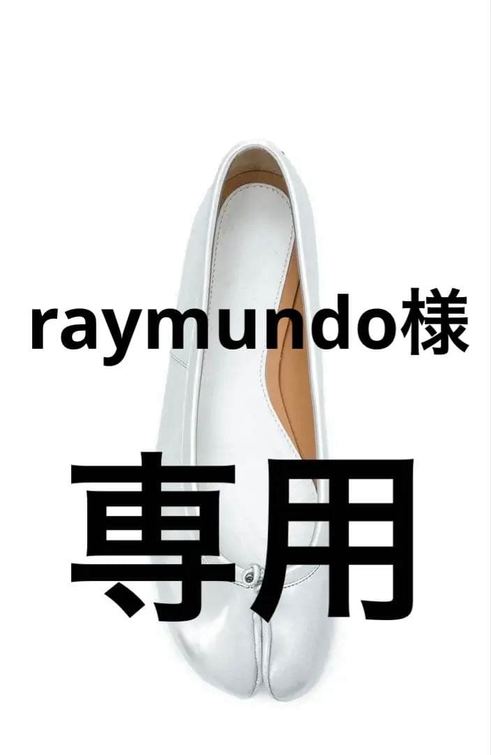 お値下げ！【美品】マルジェラ　タビ　フラット　バレエシューズ　　シルバー　38