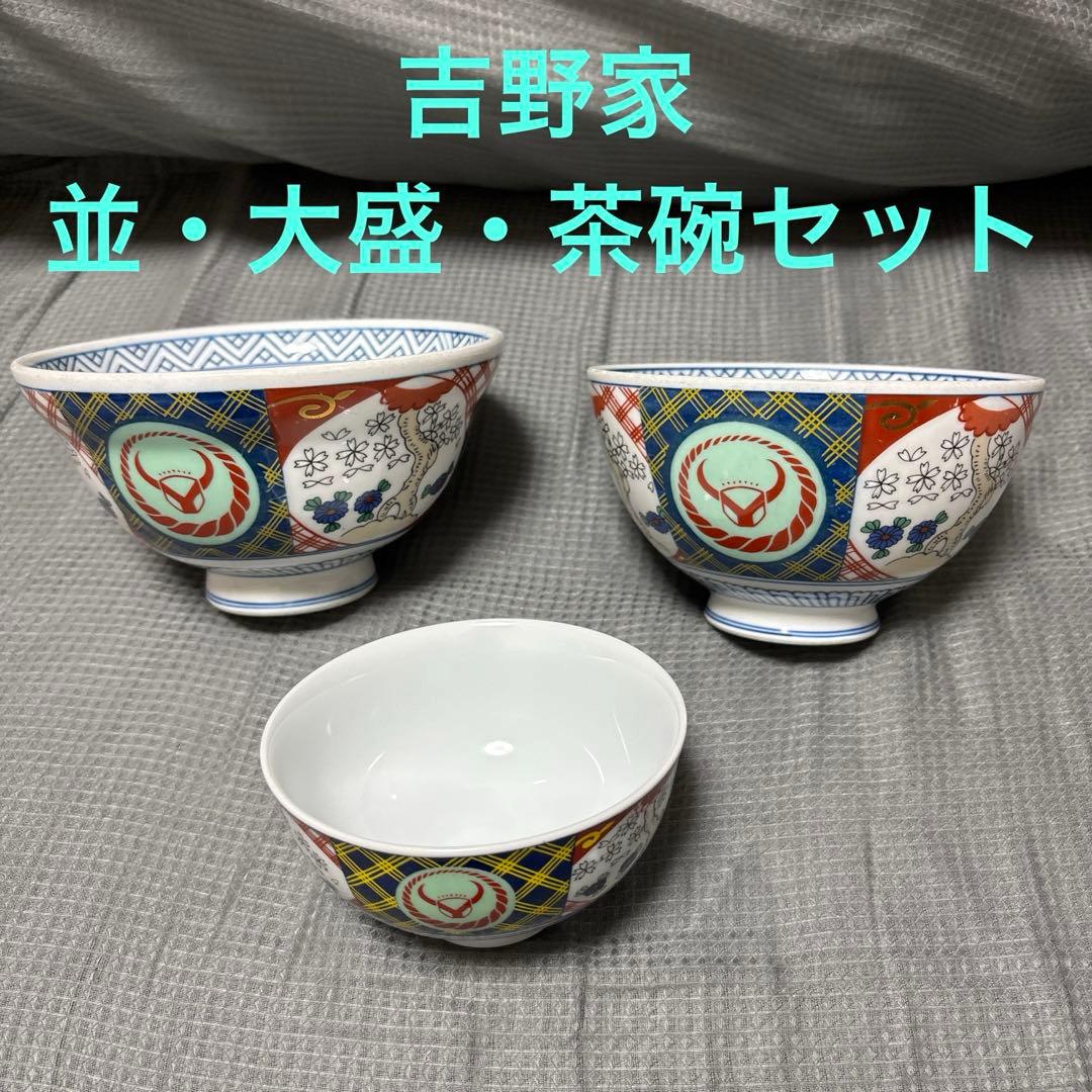 吉野家　並・大盛・茶碗　３点セット
