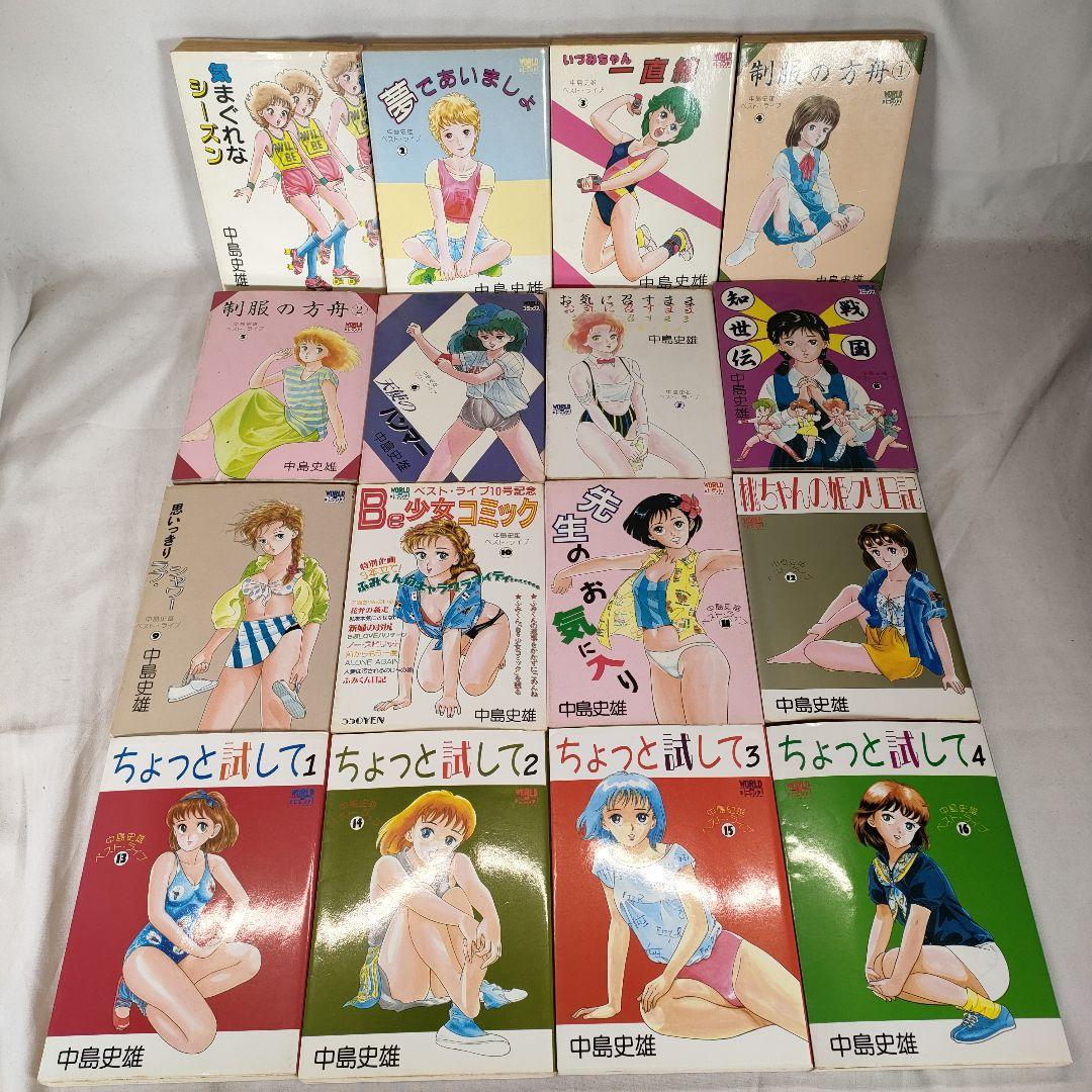 イ*イ様 【ほぼ全て初版本】中島史雄 ベスト・ライブ 1~16巻セット　久保書店