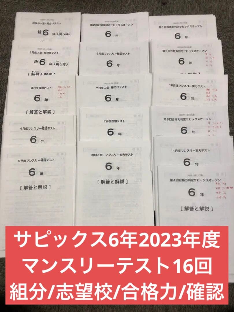 2023年度　サピックス6年　マンスリー/組分志望校/合格力　１6回　中古