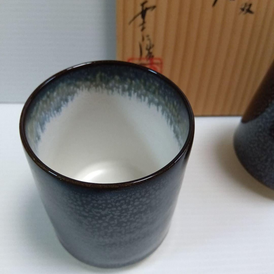 鎌田幸二　油滴天目釉　湯呑み　２個