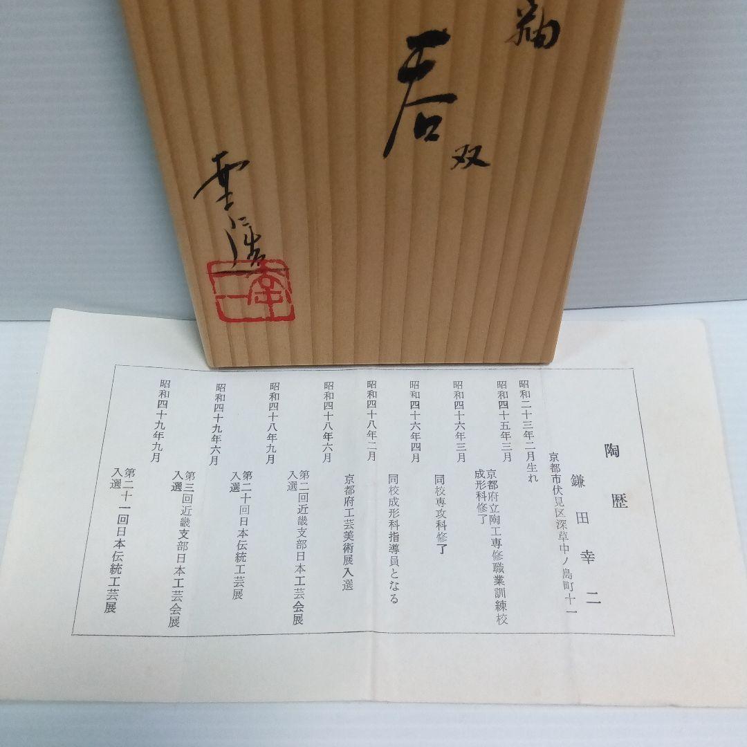 鎌田幸二　油滴天目釉　湯呑み　２個