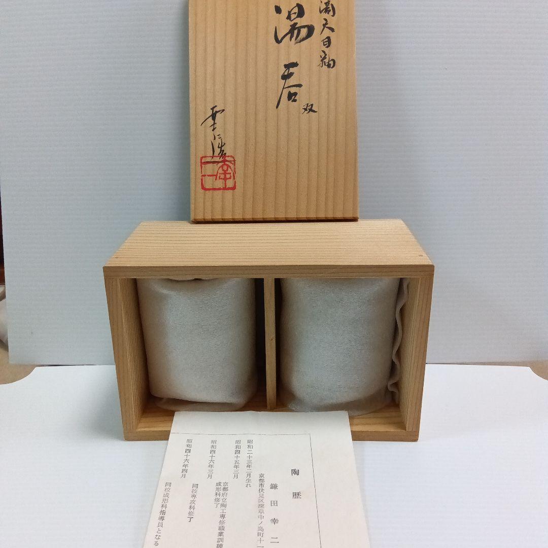 鎌田幸二　油滴天目釉　湯呑み　２個