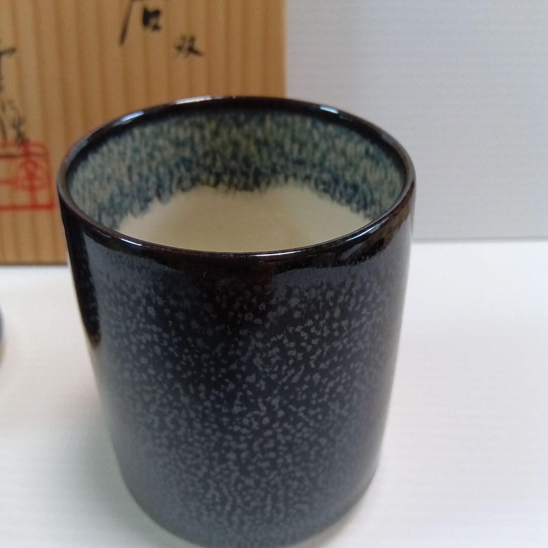 鎌田幸二　油滴天目釉　湯呑み　２個