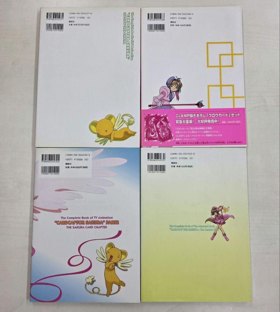 カードキャプターさくら コンプリートブック 4冊セット