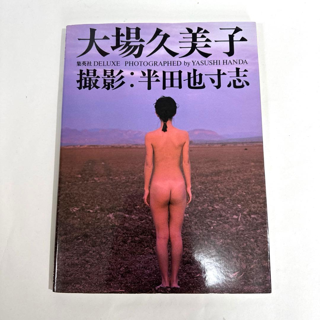 《希少・美品❗️》　大場久美子 写真集　／撮影 半田也寸志　A4版