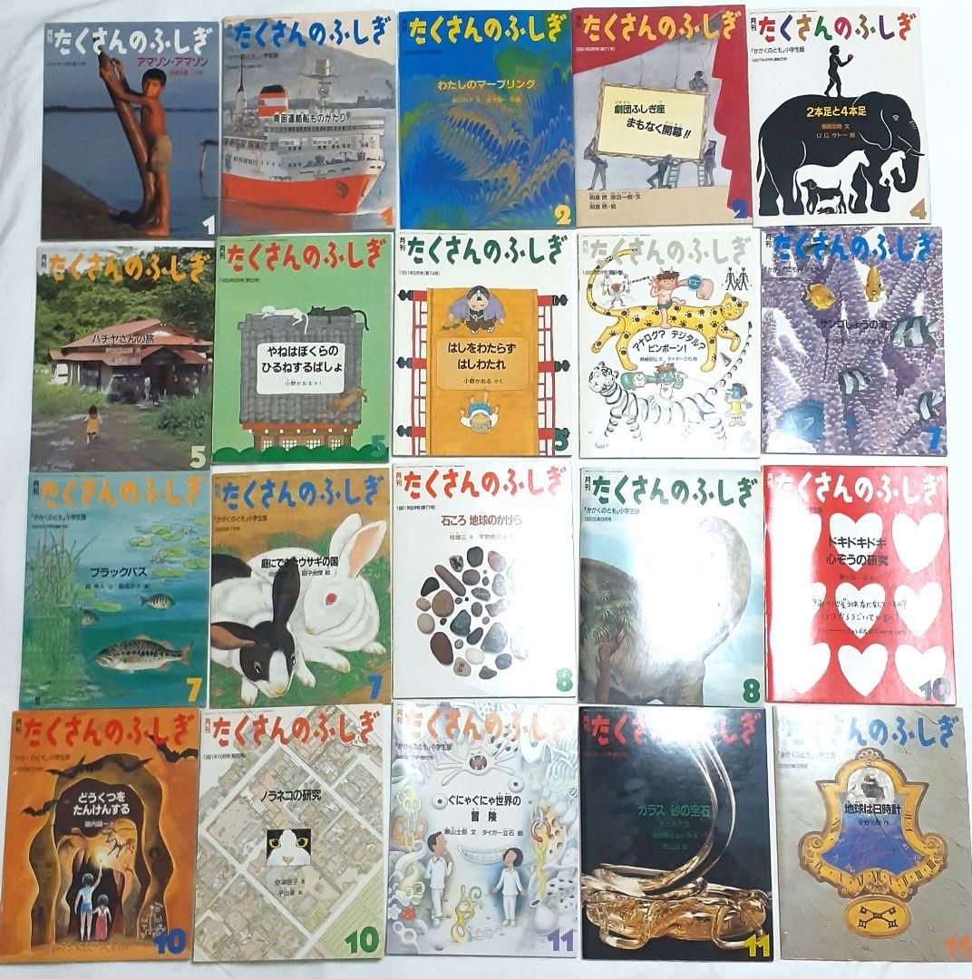貴重 ！ 絶版　月刊たくさんのふしぎ（1985～1991）まとめ売り