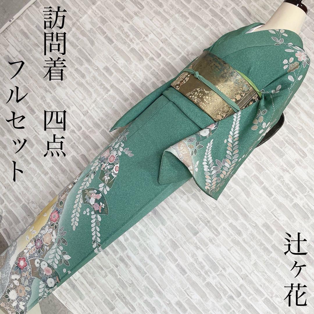 訪問着　フルセット　辻ヶ花　友禅　金糸　入学式　卒業式　着物　Q5
