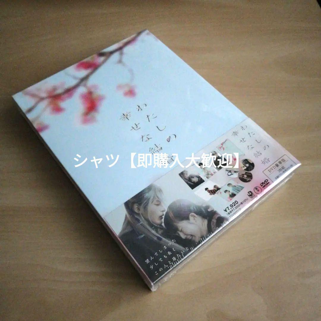 新品未開封★わたしの幸せな結婚 DVD豪華版 目黒蓮 今田美桜  Man
